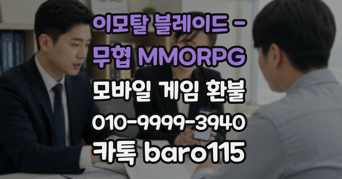 이모탈 블레이드 - 무협 MMORPG 환불