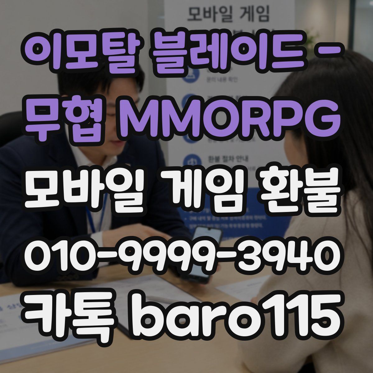 이모탈 블레이드 - 무협 MMORPG 환불