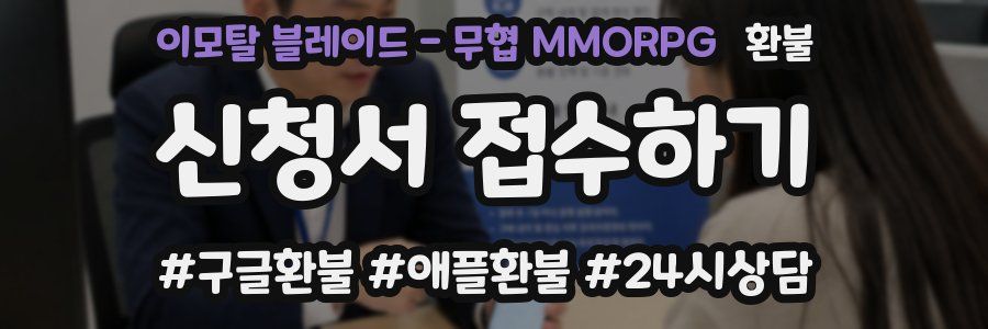 이모탈 블레이드 - 무협 MMORPG 환불