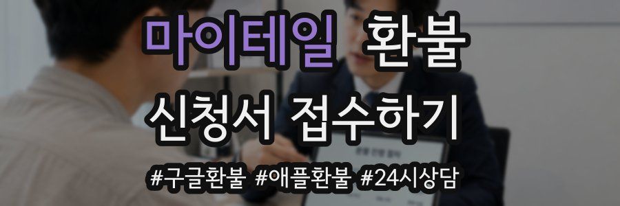 마이테일 환불
