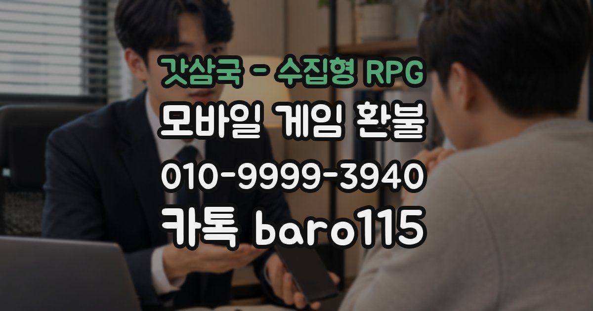 갓삼국 - 수집형 RPG 환불