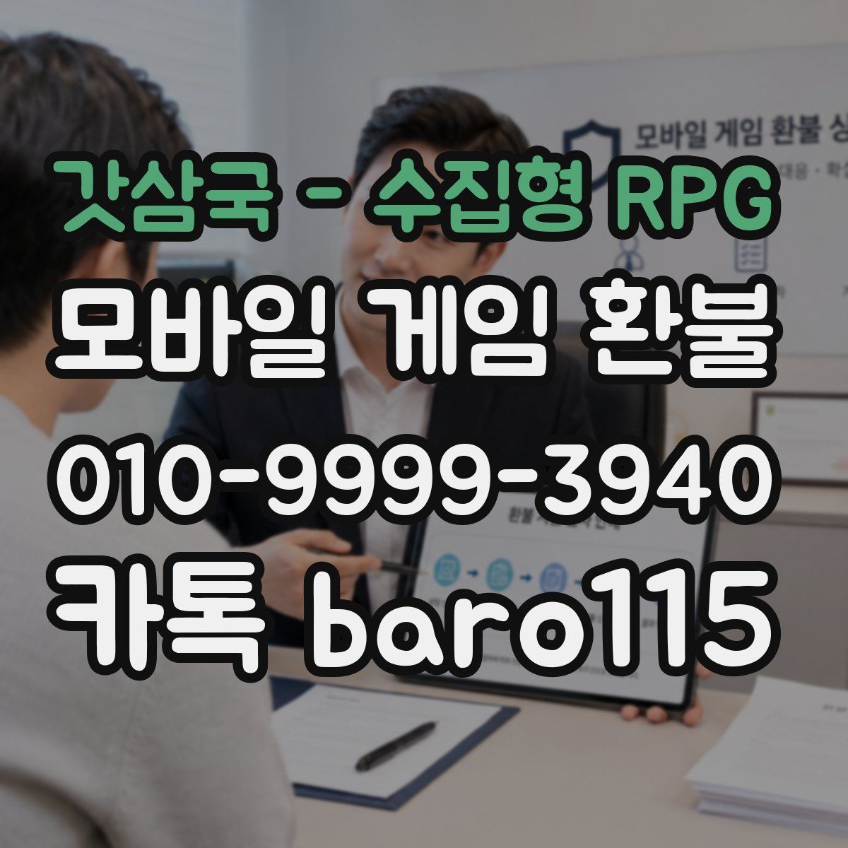 갓삼국 - 수집형 RPG 환불