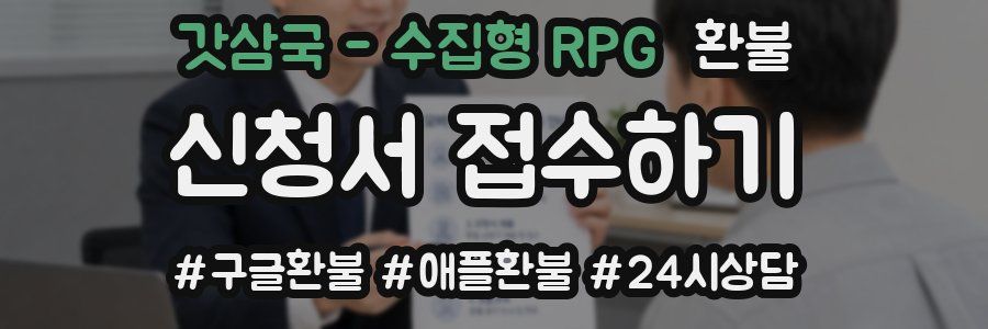 갓삼국 - 수집형 RPG 환불