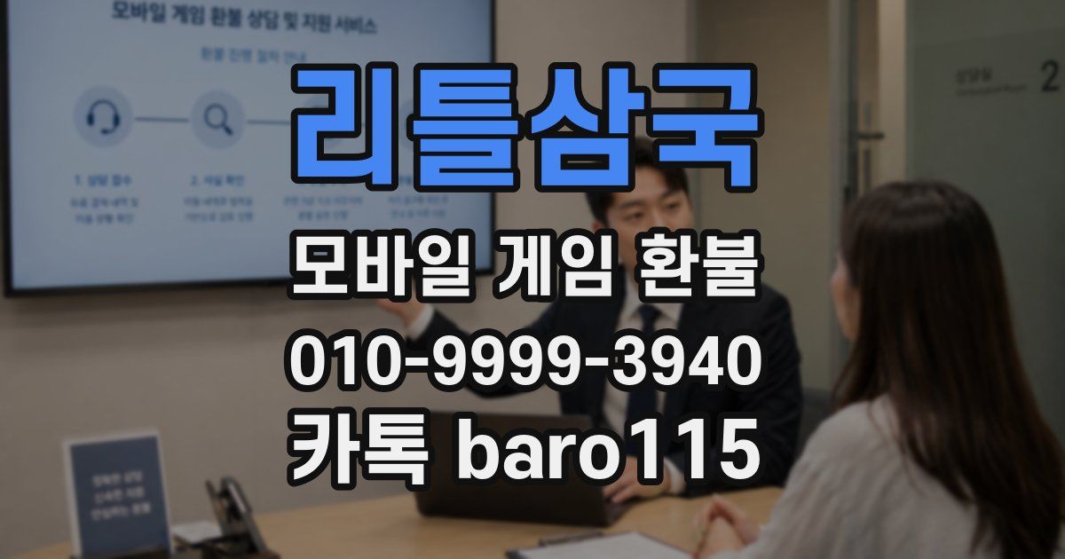 리틀삼국 환불