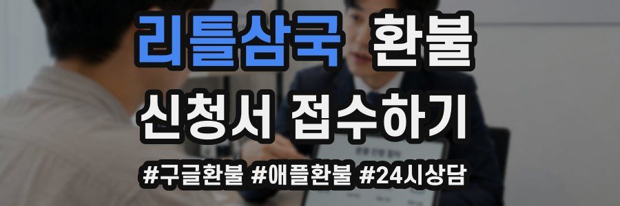 리틀삼국 환불