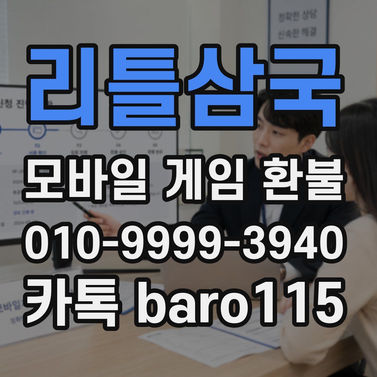 리틀삼국 환불