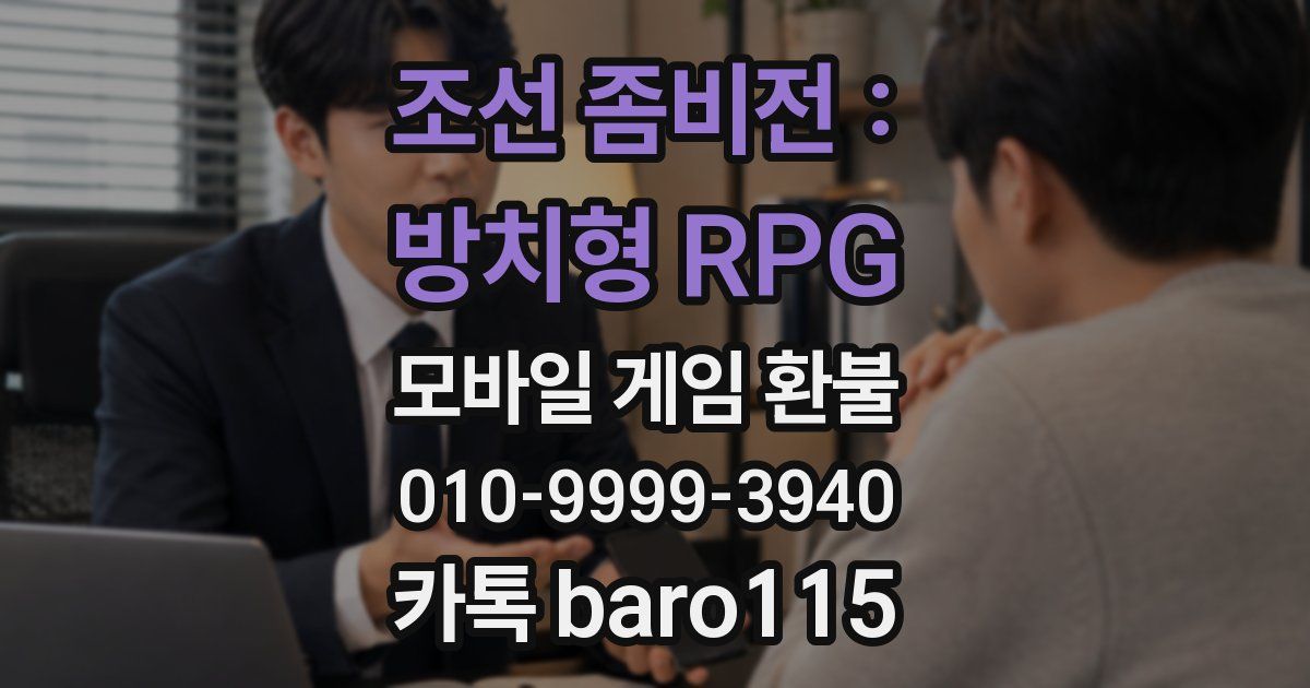 조선 좀비전 : 방치형 RPG 환불
