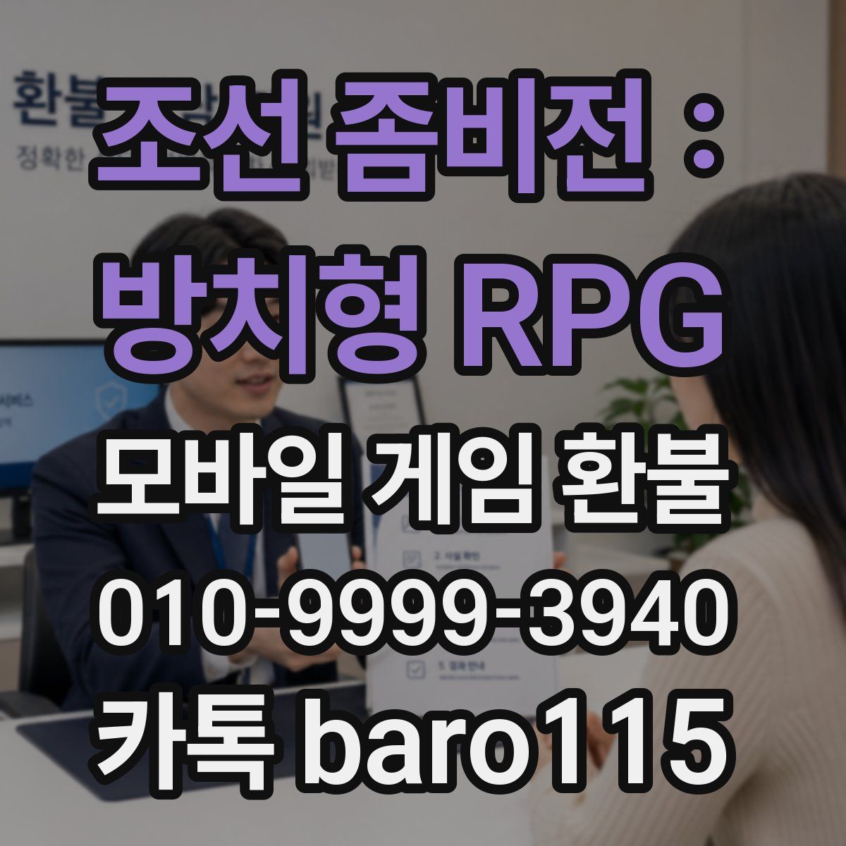 조선 좀비전 : 방치형 RPG 환불