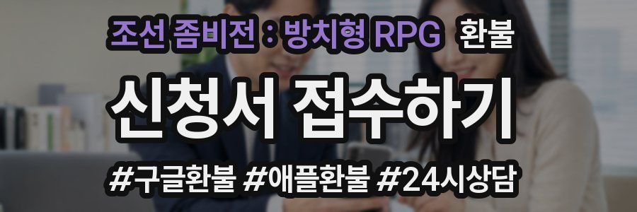 조선 좀비전 : 방치형 RPG 환불