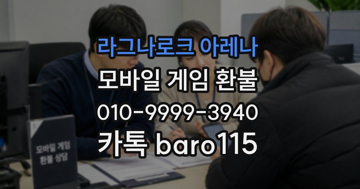 라그나로크 아레나 환불
