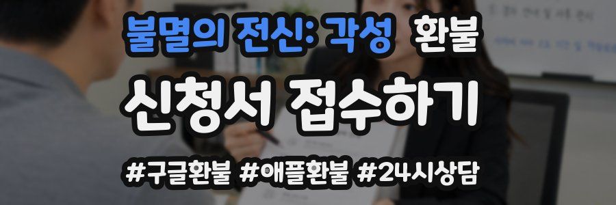 불멸의 전신: 각성 환불