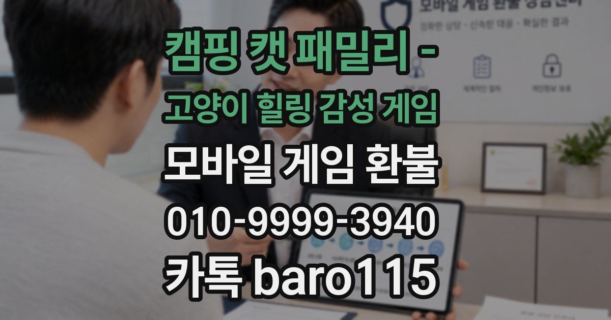 캠핑 캣 패밀리 - 고양이 힐링 감성 게임 환불