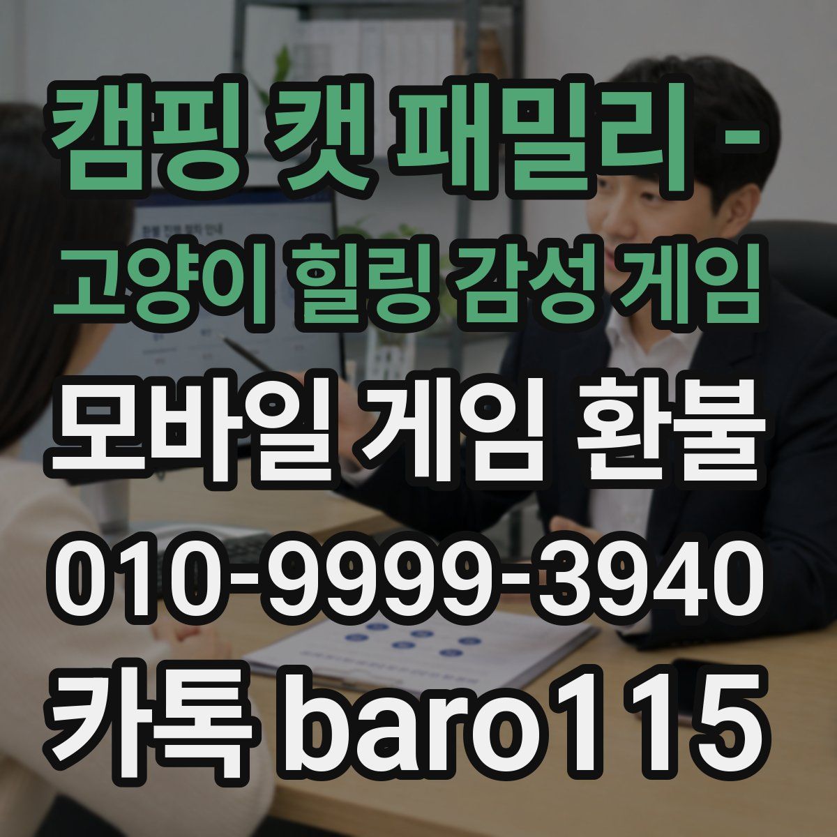 캠핑 캣 패밀리 - 고양이 힐링 감성 게임 환불