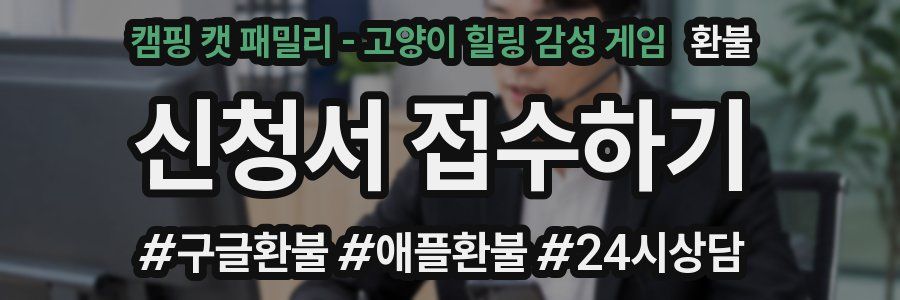 캠핑 캣 패밀리 - 고양이 힐링 감성 게임 환불