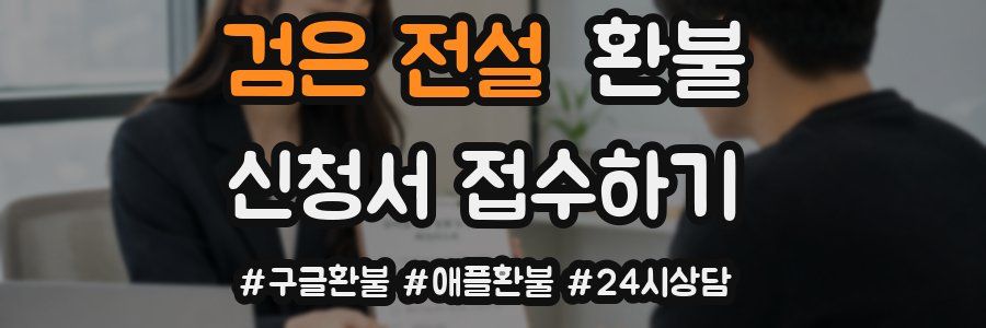 검은 전설 환불