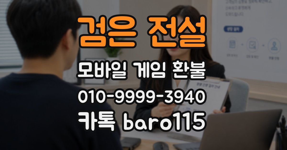 검은 전설 환불