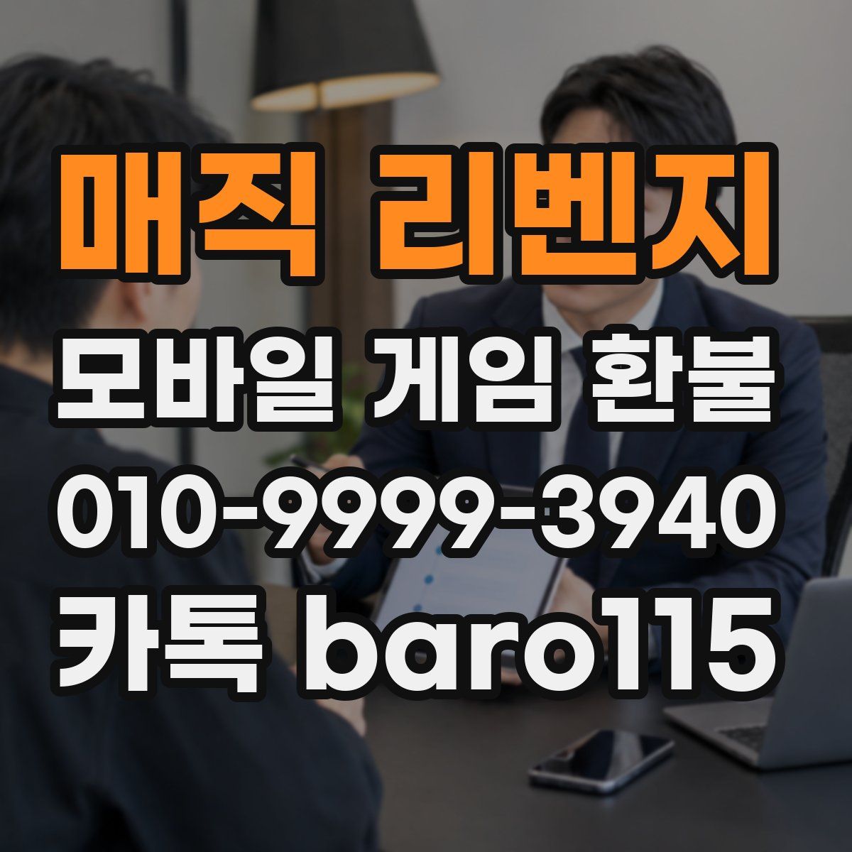 매직 리벤지 환불