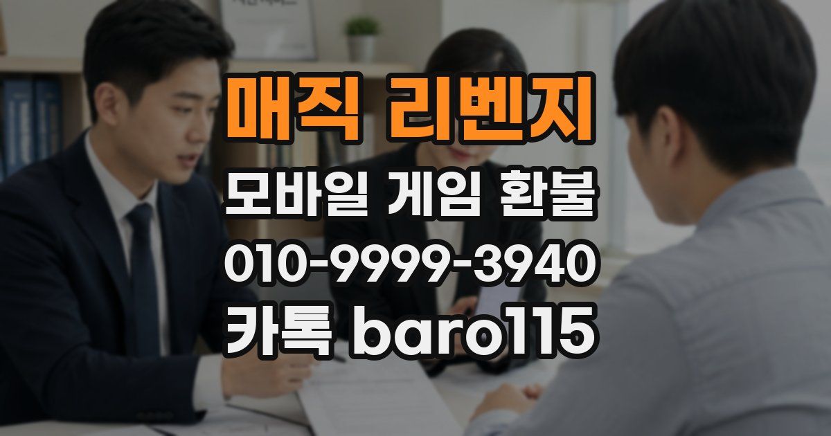 매직 리벤지 환불