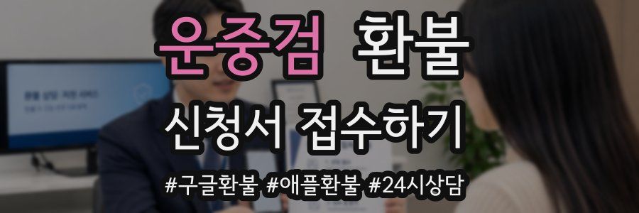 운중검 환불