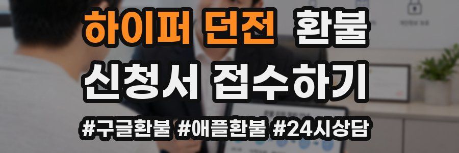 하이퍼 던전 환불