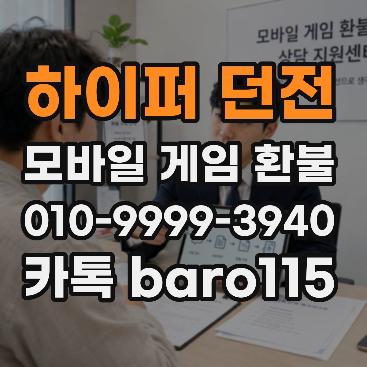 하이퍼 던전 환불