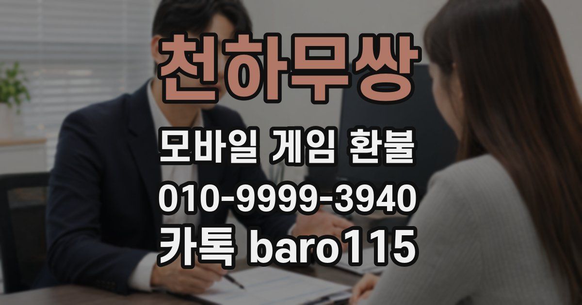천하무쌍 환불