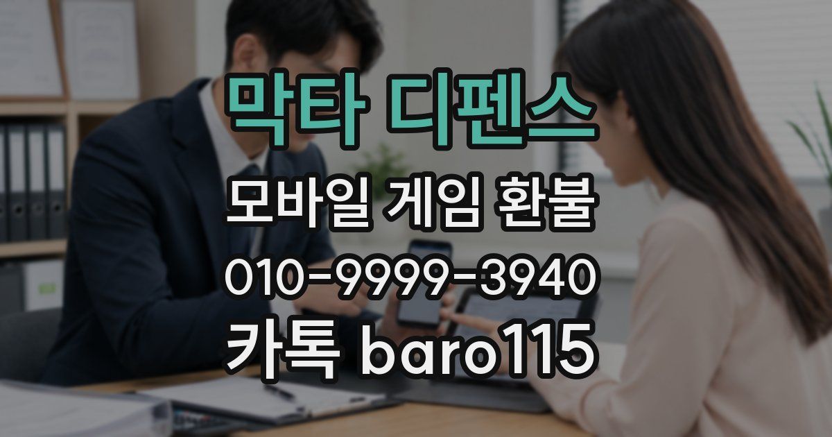 막타 디펜스 환불