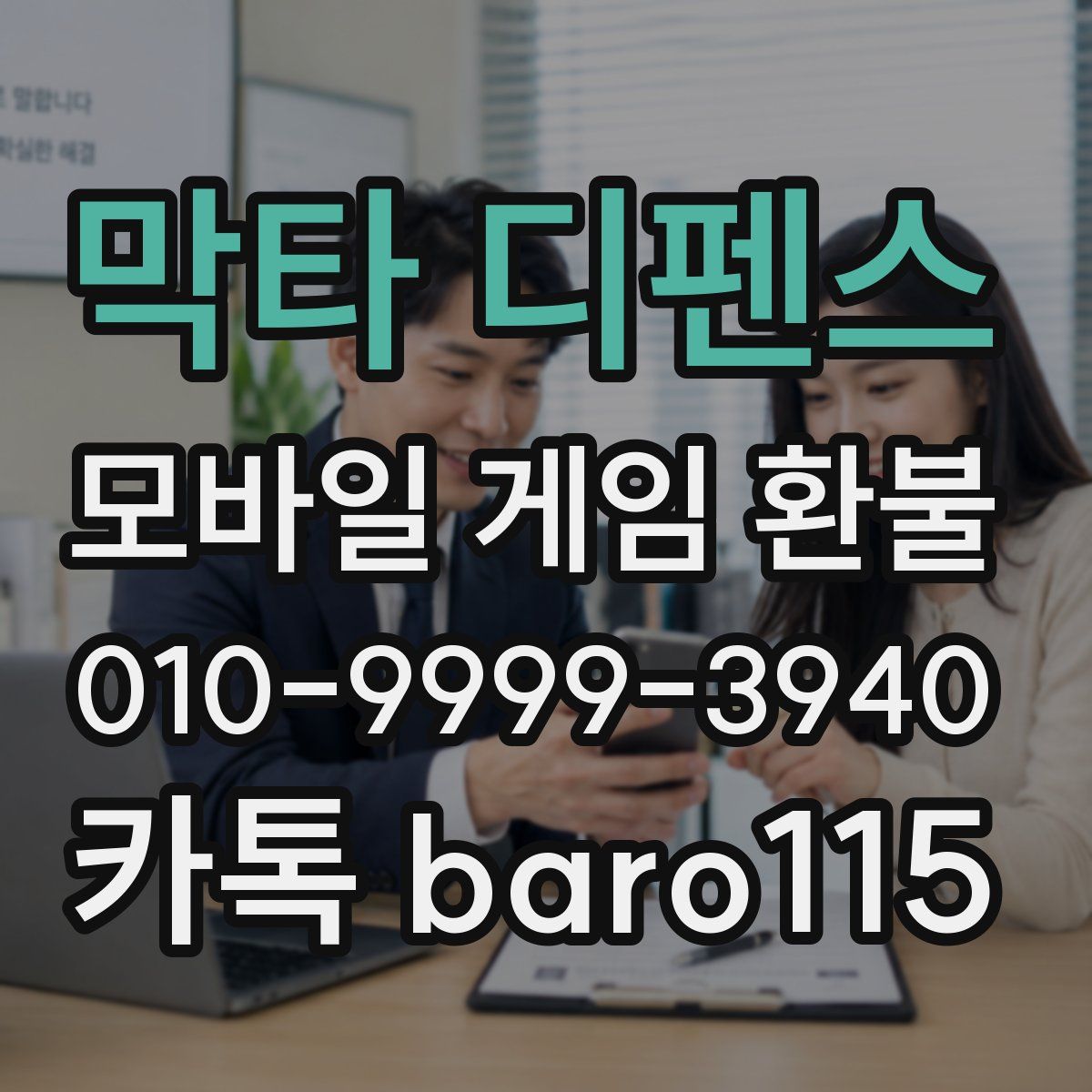 막타 디펜스 환불