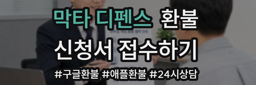 막타 디펜스 환불