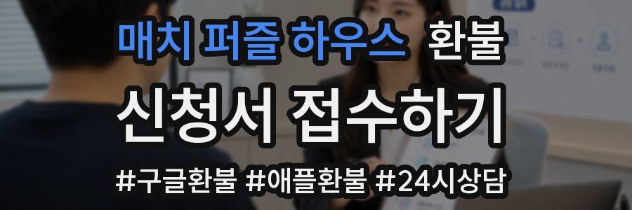 매치 퍼즐 하우스 환불