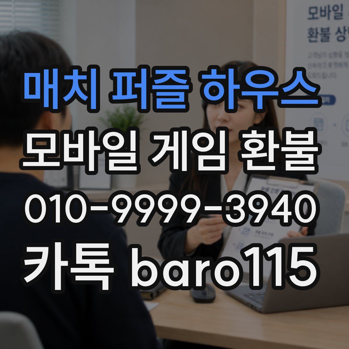 매치 퍼즐 하우스 환불