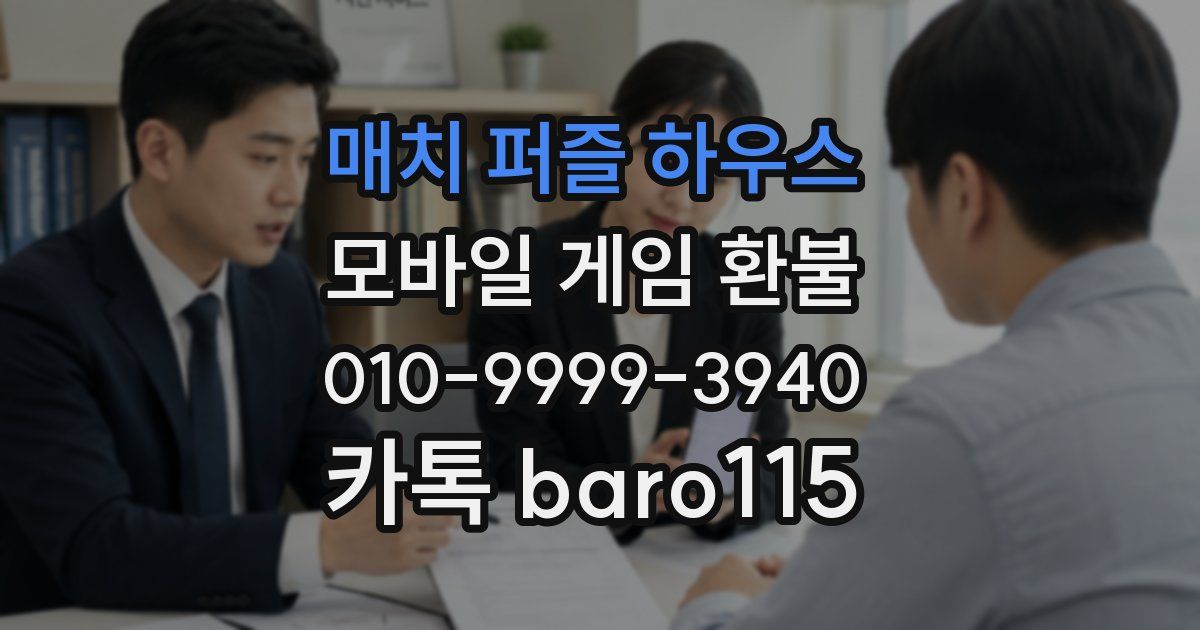매치 퍼즐 하우스 환불