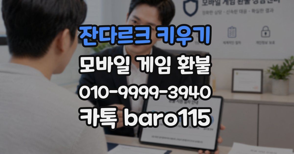 잔다르크 키우기 환불