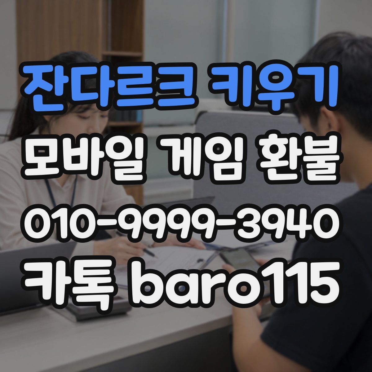 잔다르크 키우기 환불