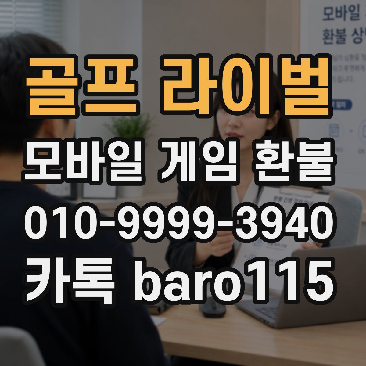 골프 라이벌 환불