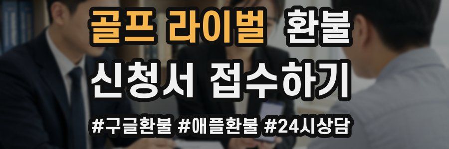 골프 라이벌 환불
