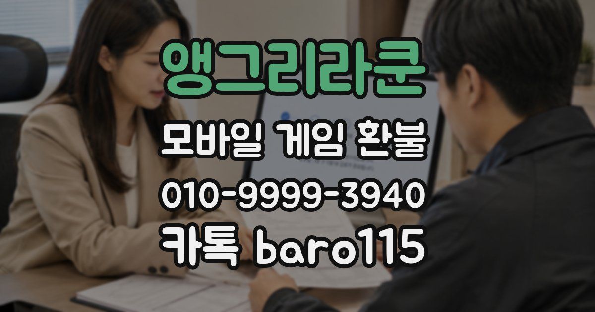 앵그리라쿤 환불