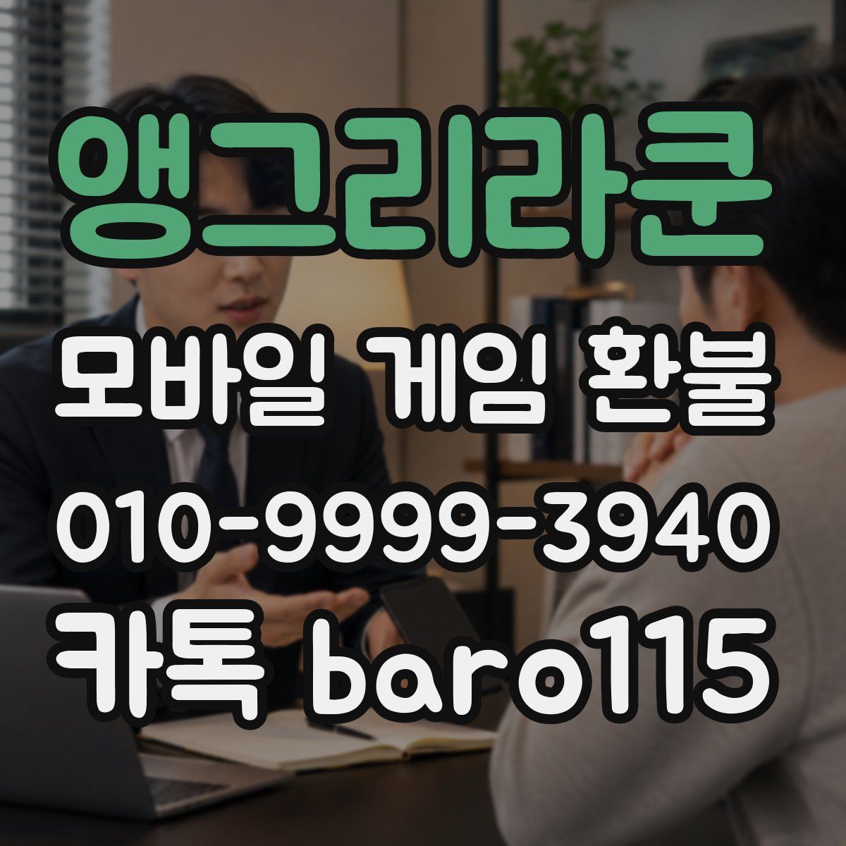 앵그리라쿤 환불