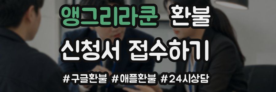 앵그리라쿤 환불