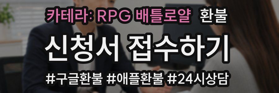 카테라: RPG 배틀로얄 환불