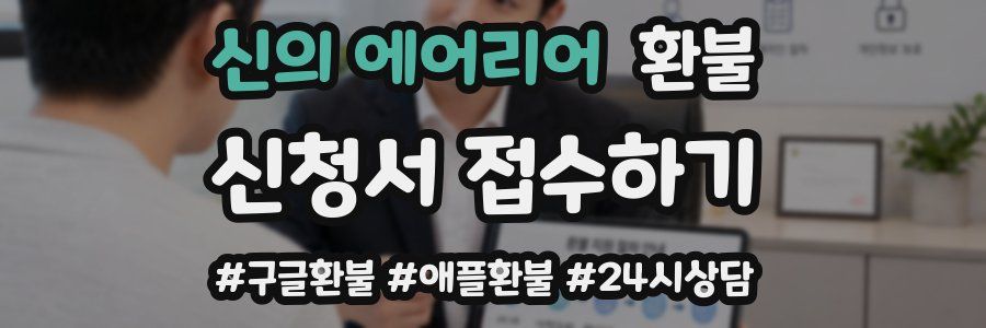 신의 에어리어 환불
