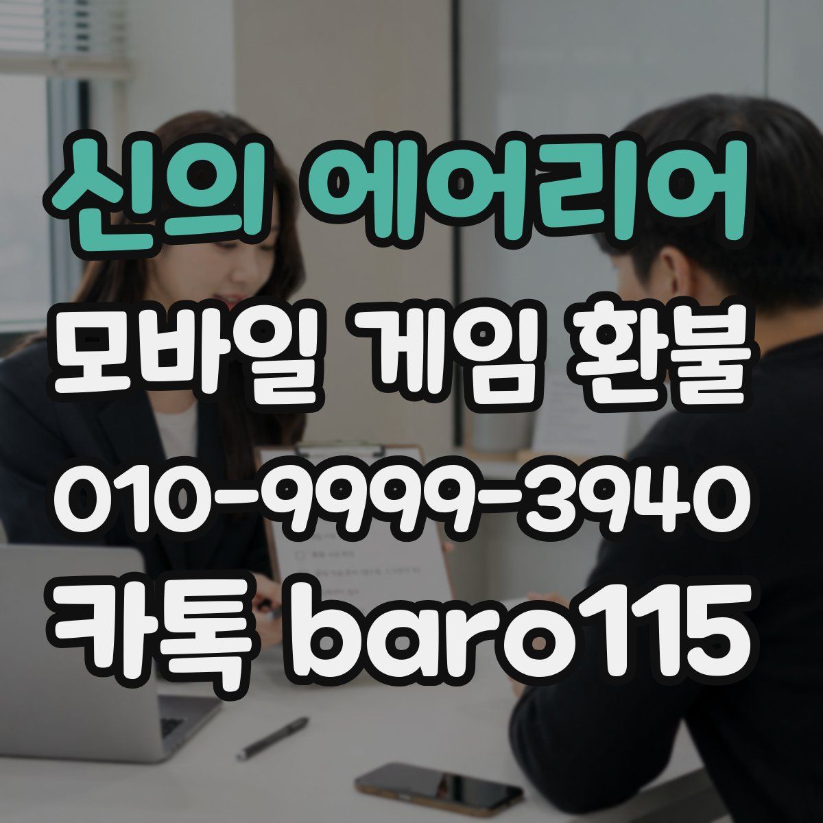 신의 에어리어 환불