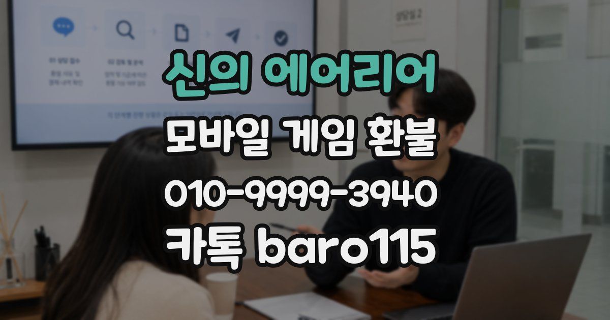 신의 에어리어 환불