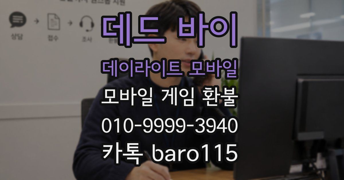 데드 바이 데이라이트 모바일 환불