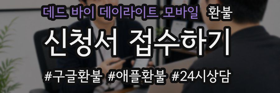 데드 바이 데이라이트 모바일 환불
