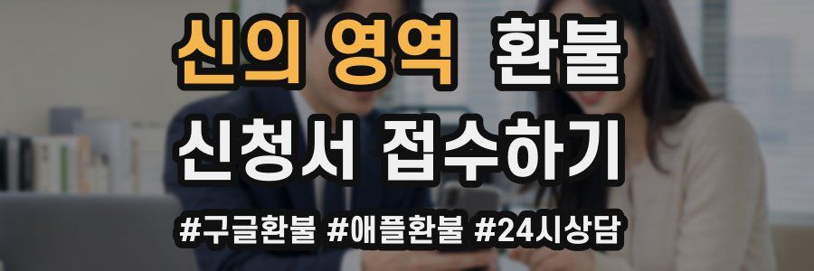 신의 영역 환불