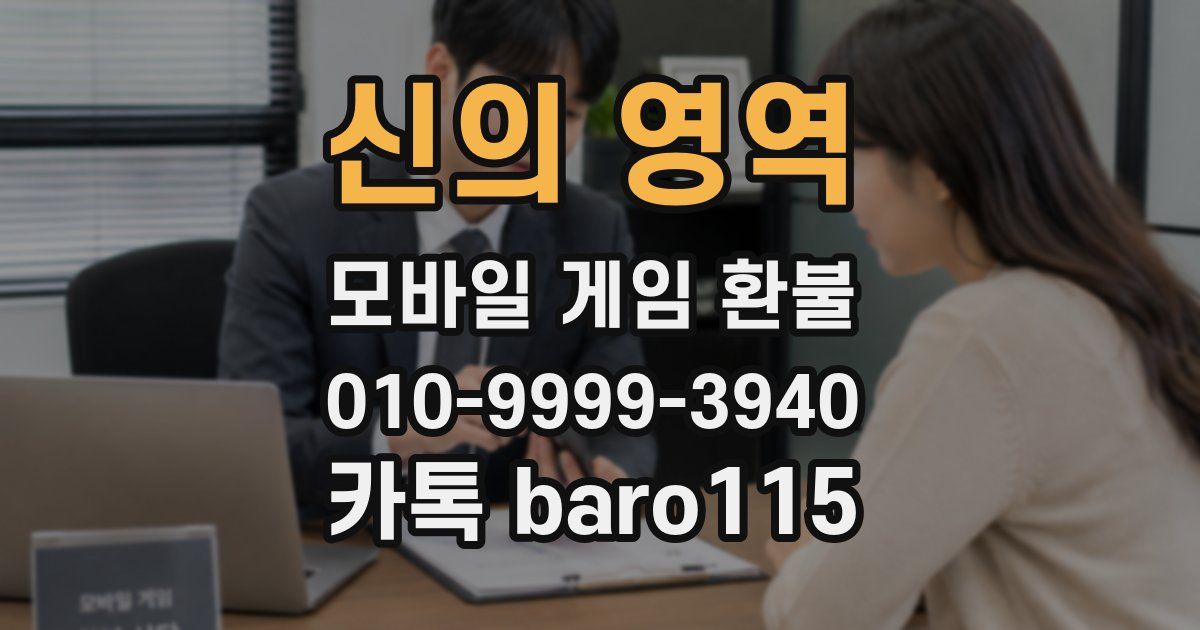 신의 영역 환불