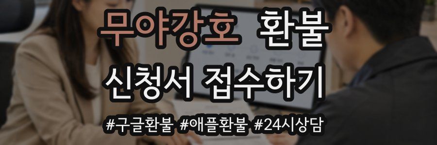 무야강호 환불