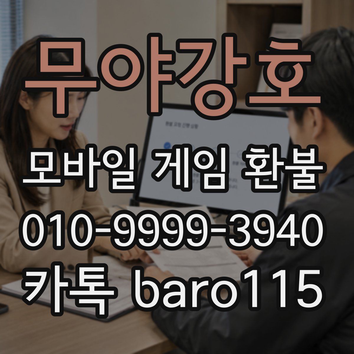 무야강호 환불
