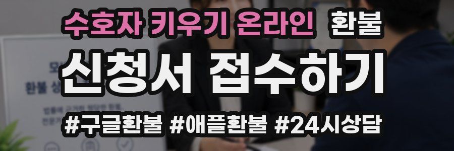 수호자 키우기 온라인 환불